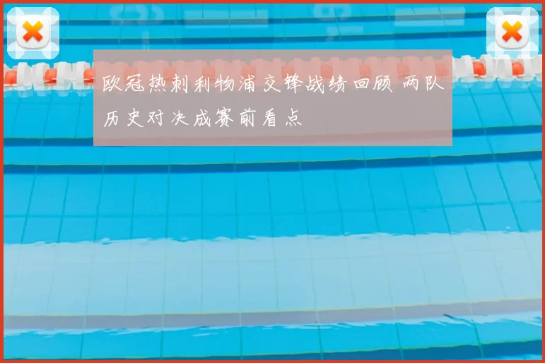 欧冠热刺利物浦交锋战绩回顾 两队历史对决成赛前看点