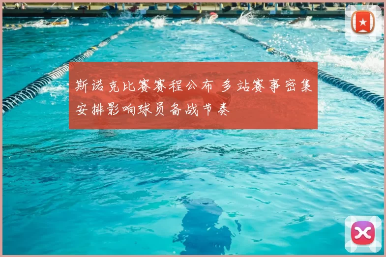 斯诺克比赛赛程公布 多站赛事密集安排影响球员备战节奏