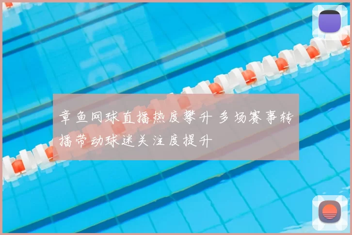 章鱼网球直播热度攀升 多场赛事转播带动球迷关注度提升