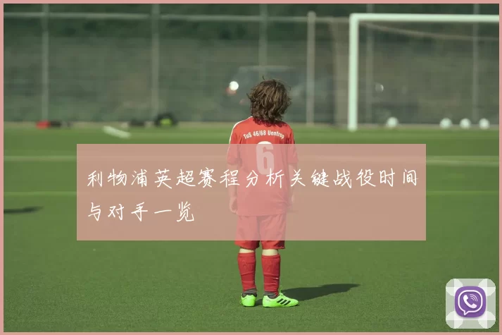 利物浦英超赛程分析关键战役时间与对手一览