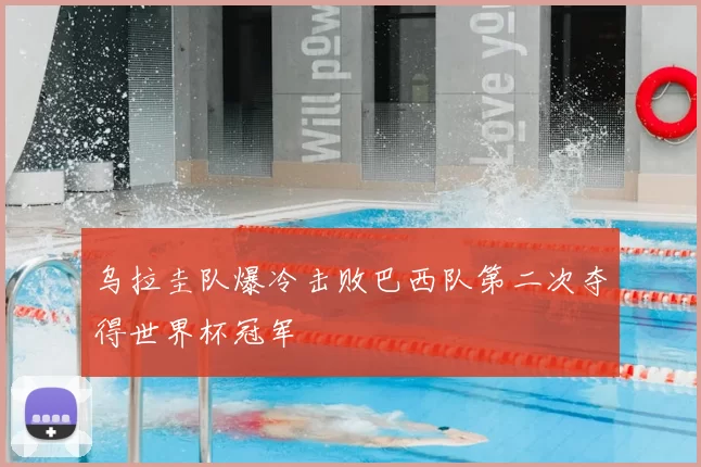乌拉圭队爆冷击败巴西队第二次夺得世界杯冠军