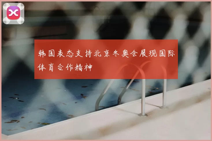 韩国表态支持北京冬奥会展现国际体育合作精神
