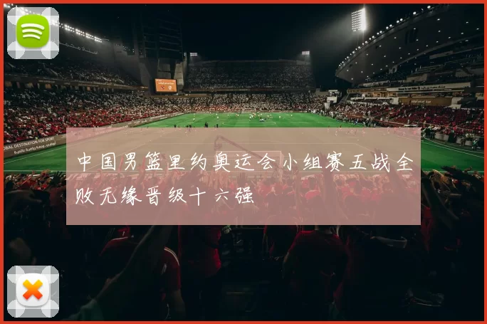 中国男篮里约奥运会小组赛五战全败无缘晋级十六强