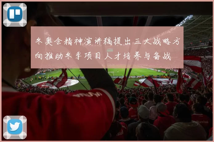 冬奥会精神演讲稿提出三大战略方向推动冬季项目人才培养与备战