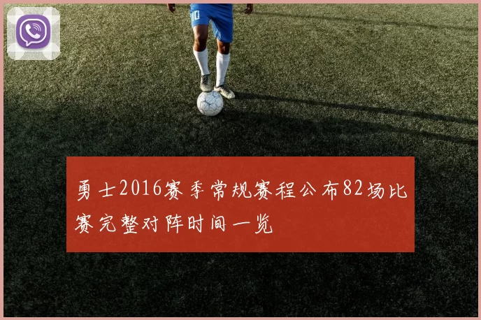 勇士2016赛季常规赛程公布82场比赛完整对阵时间一览