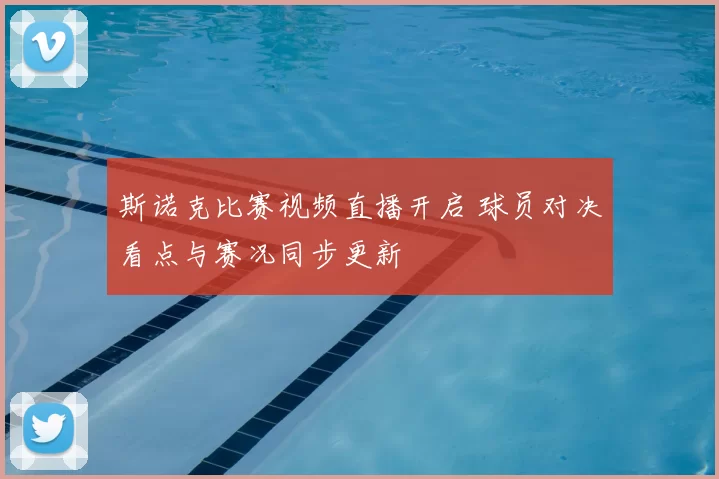 斯诺克比赛视频直播开启 球员对决看点与赛况同步更新