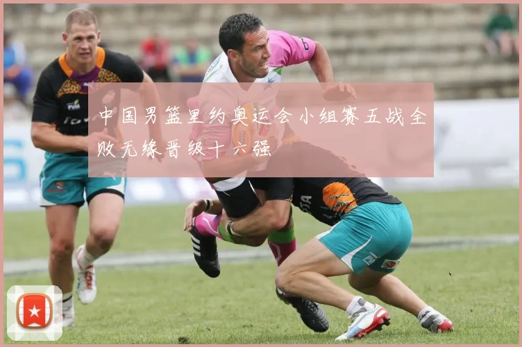 中国男篮里约奥运会小组赛五战全败无缘晋级十六强