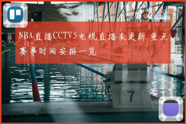 NBA直播CCTV5电视直播表更新 重点赛事时间安排一览