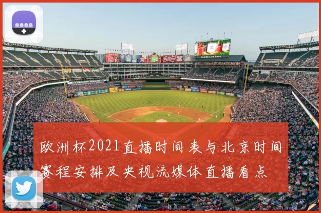 欧洲杯2021直播时间表与北京时间赛程安排及央视流媒体直播看点