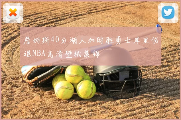 詹姆斯40分湖人加时胜勇士库里伤退NBA高清壁纸集锦