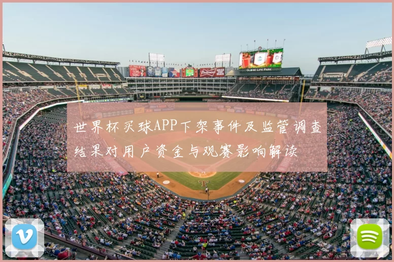 世界杯买球APP下架事件及监管调查结果对用户资金与观赛影响解读