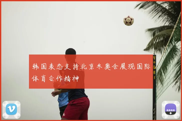 韩国表态支持北京冬奥会展现国际体育合作精神