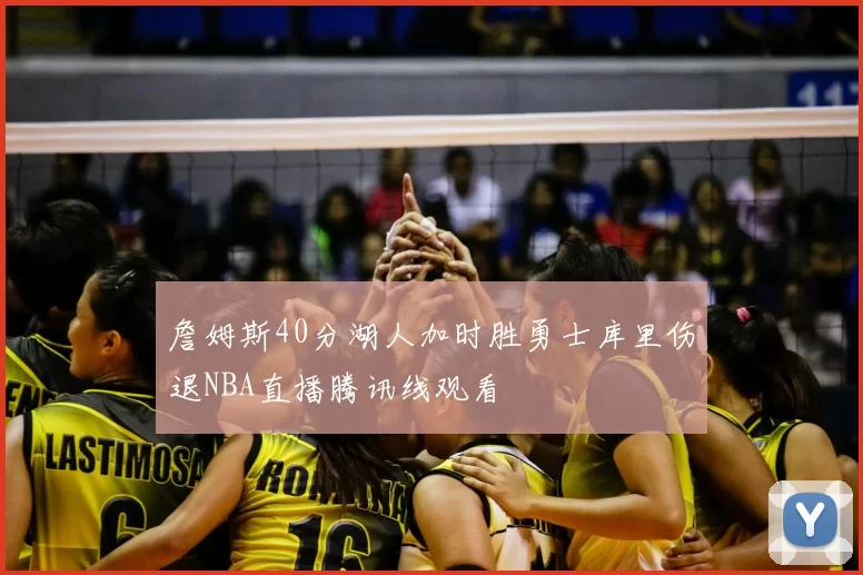 詹姆斯40分湖人加时胜勇士库里伤退NBA直播腾讯线观看