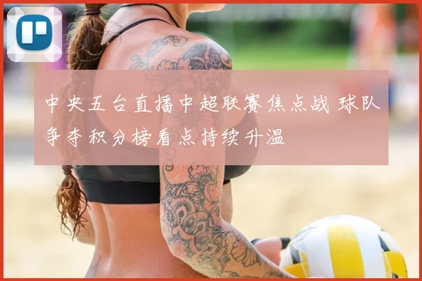 中央五台直播中超联赛焦点战 球队争夺积分榜看点持续升温