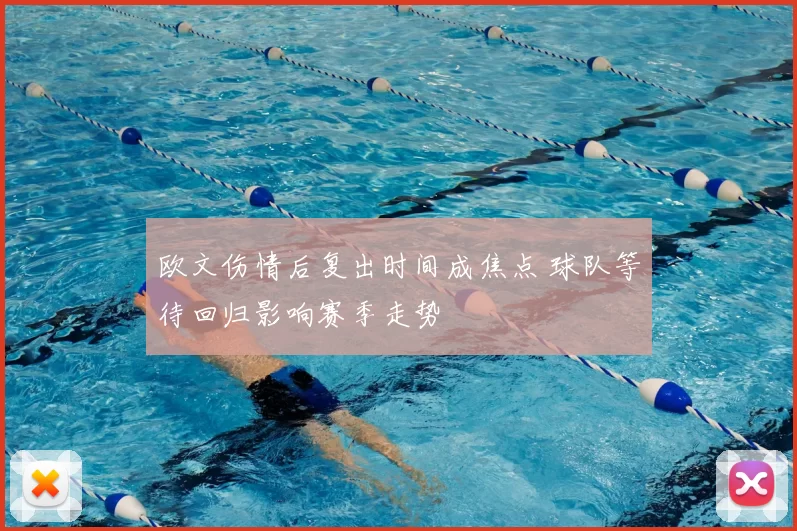 欧文伤情后复出时间成焦点 球队等待回归影响赛季走势