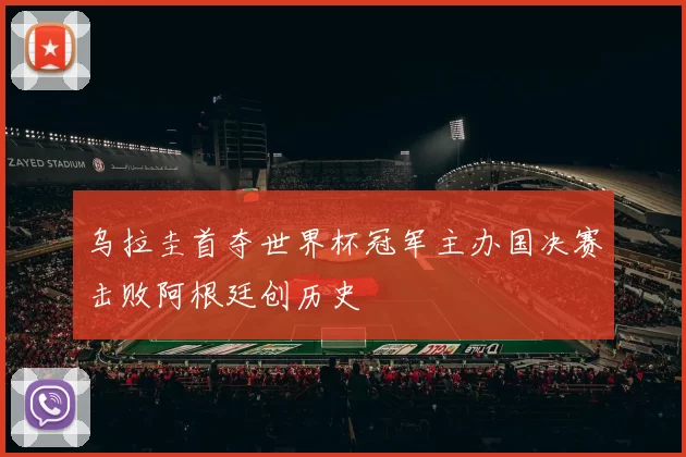 乌拉圭首夺世界杯冠军主办国决赛击败阿根廷创历史
