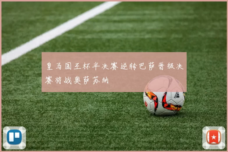 皇马国王杯半决赛逆转巴萨晋级决赛将战奥萨苏纳