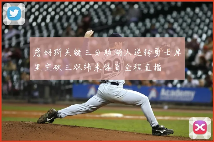 詹姆斯关键三分助湖人逆转勇士库里空砍三双纬来体育全程直播