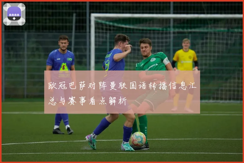 欧冠巴萨对阵曼联国语转播信息汇总与赛事看点解析