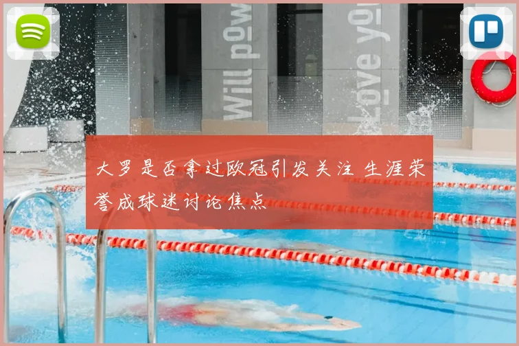 大罗是否拿过欧冠引发关注 生涯荣誉成球迷讨论焦点