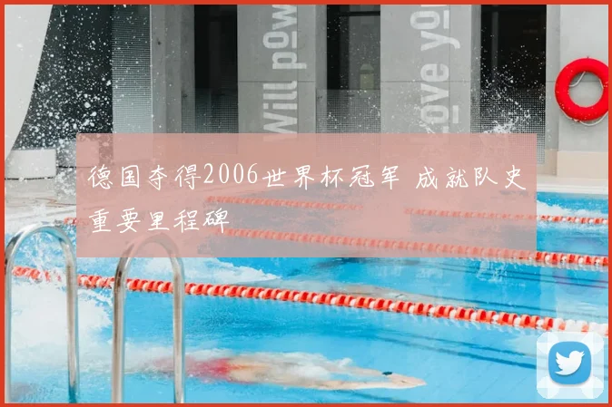 德国夺得2006世界杯冠军 成就队史重要里程碑