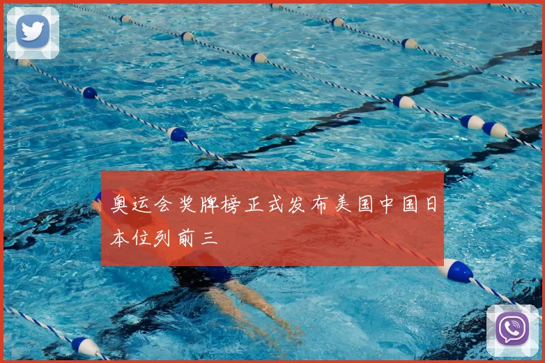 奥运会奖牌榜正式发布美国中国日本位列前三