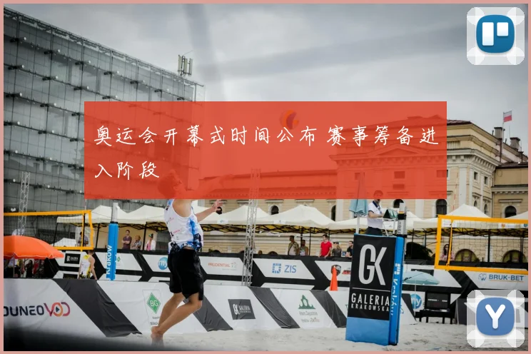 奥运会开幕式时间公布 赛事筹备进入阶段