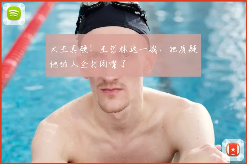 大王真硬！王哲林这一战，把质疑他的人全打闭嘴了