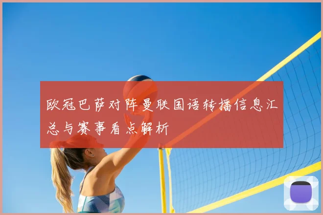 欧冠巴萨对阵曼联国语转播信息汇总与赛事看点解析
